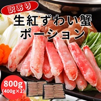 ふんわり甘い！ 訳あり！生紅ずわい蟹ポーション　800g（400g×2）◆共栄水産