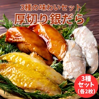 厚切り銀だら 3種の味わい（各2枚、計6枚）◆共栄水産