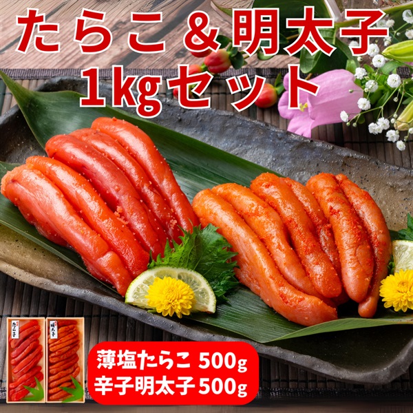 プチプチとした食感！たらこ＆明太子　合計どんと1kg！◆共栄水産