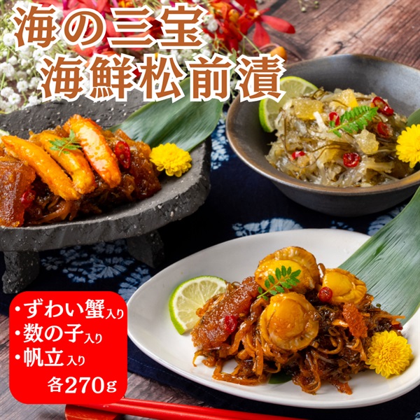 海の三宝　海鮮松前漬（ずわい蟹、数の子、帆立）◆共栄水産