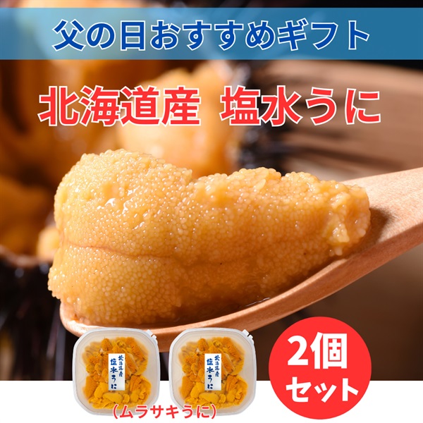 北海道産塩水ムラサキうに80ｇ×2個◆共栄水産