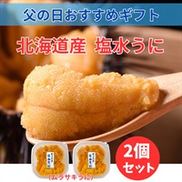 北海道産塩水ムラサキうに80ｇ×2個◆共栄水産