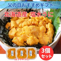北海道産塩水ムラサキうに80ｇ×3個◆共栄水産