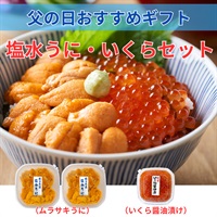 北海道産塩水ムラサキうに＆いくらセット◆共栄水産