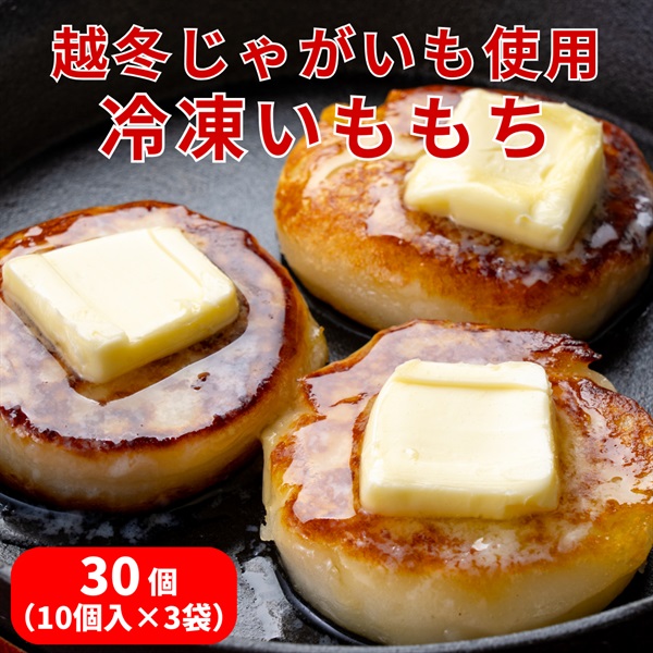 北海道・羊蹄山麓の越冬じゃがいも使用「いももち」30個（10個入×3袋）◆共栄水産