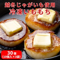 北海道・羊蹄山麓の越冬じゃがいも使用「いももち」30個（10個入×3袋）◆共栄水産