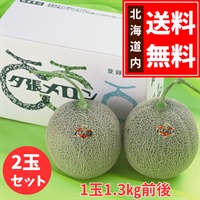 【限定100セット】夕張メロン「共撰」良　1.3㎏前後×2玉セット◆共栄水産