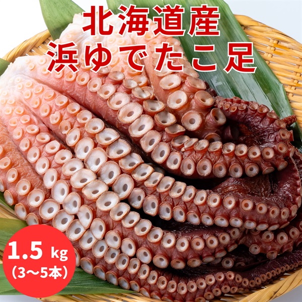 北海道産の浜ゆでたこ足（ボイル）1.5kg◆共栄水産