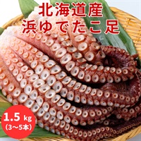 北海道産の浜ゆでたこ足（ボイル）1.5kg◆共栄水産