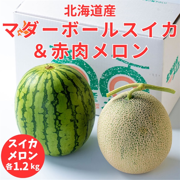 北海道産マダーボールスイカ＆赤肉メロンの欲張りセット◆共栄水産