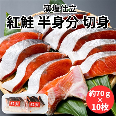 北の市場発！紅鮭 半身分 切身◆共栄水産