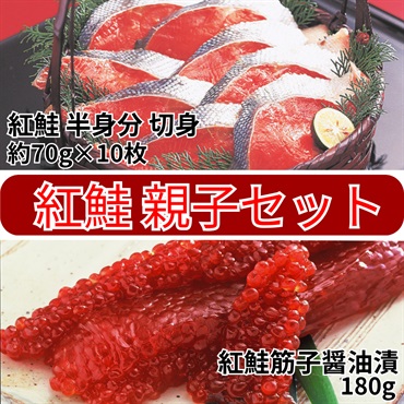 紅鮭親子セット（半身分切身＆釧路の紅鮭筋子醤油漬） ◆共栄水産