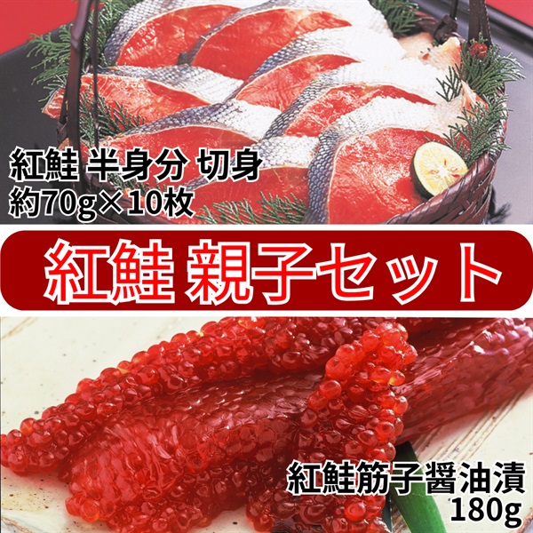 紅鮭親子セット（半身分切身＆釧路の紅鮭筋子醤油漬） ◆共栄水産