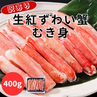 訳あり！冷凍生紅ずわい蟹むき身　400g＜総重量500g＞◆共栄水産