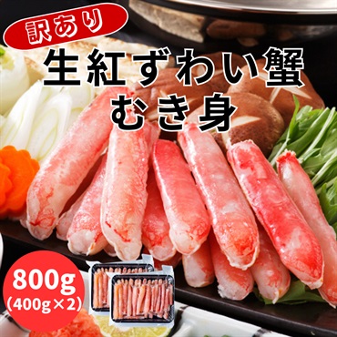 訳あり！冷凍生紅ずわい蟹むき身　800g（400g×2）＜総重量500g×2＞◆共栄水産