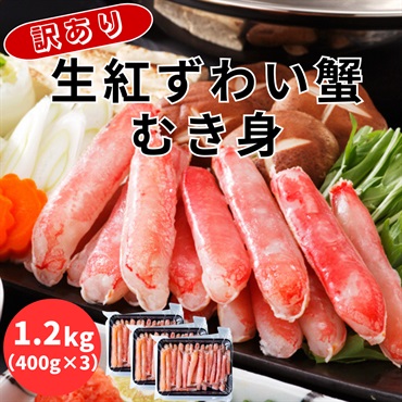 訳あり！冷凍生紅ずわい蟹むき身　1.2kg（400g×3）＜総重量500g×3＞◆共栄水産