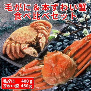 毛がに＆本ずわい蟹 ！食べ比べセット◆共栄水産