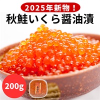 ＜稀少＞2025年新物！秋鮭いくら醤油漬　200g◆共栄水産