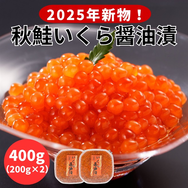 ＜稀少＞2025年新物！秋鮭いくら醤油漬　400g（200g×2）◆共栄水産