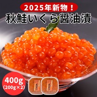 ＜稀少＞2025年新物！秋鮭いくら醤油漬　400g（200g×2）◆共栄水産