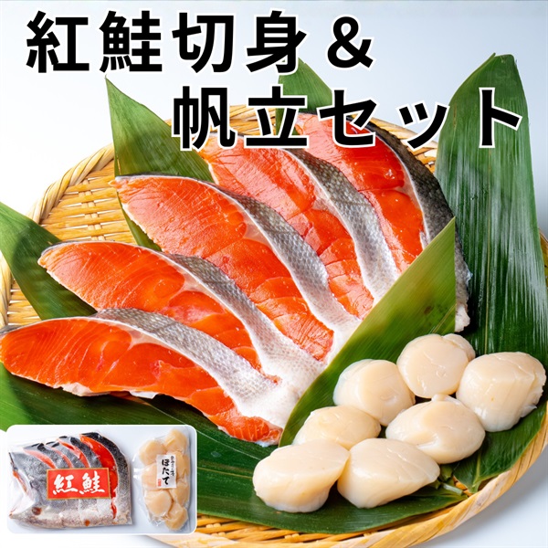 北の市場発！人気の紅鮭切身＆帆立◆共栄水産