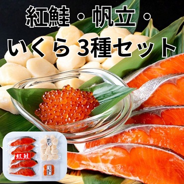 北の市場発！人気の紅鮭切身・帆立・秋鮭いくら醤油漬◆共栄水産