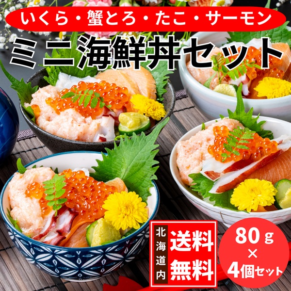 北の市場発！北のご馳走　ミニ海鮮丼セット◆共栄水産