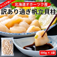 訳あり過ぎ刺身用帆立貝柱（冷凍）500ｇ◆共栄水産