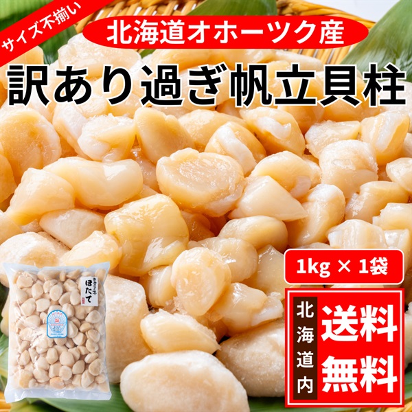訳あり過ぎ刺身用帆立貝柱（冷凍）1kｇ◆共栄水産