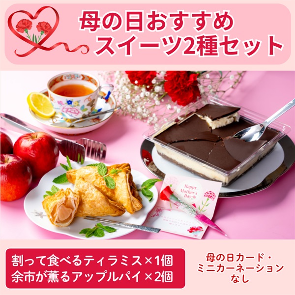 【割って食べるティラミス＆余市が薫るアップルパイ】スイーツ2種セット◆共栄水産(母の日カードなし)