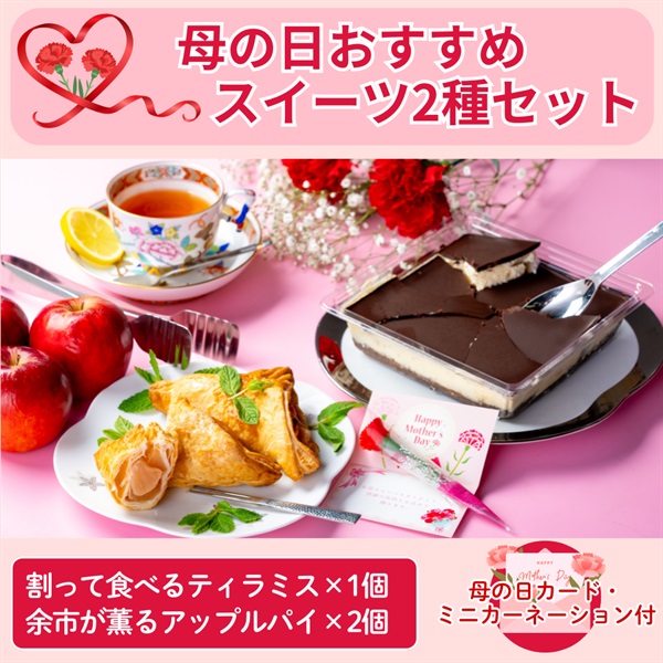 【割って食べるティラミス＆余市が薫るアップルパイ】スイーツ2種セット◆共栄水産(母の日カード付)