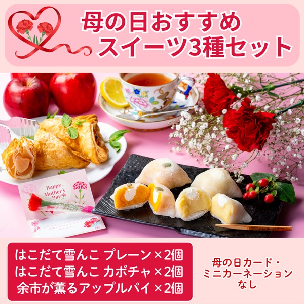 【はこだて雪んこ＆余市が薫るアップルパイ】スイーツ3種セット◆共栄水産(母の日カードなし)