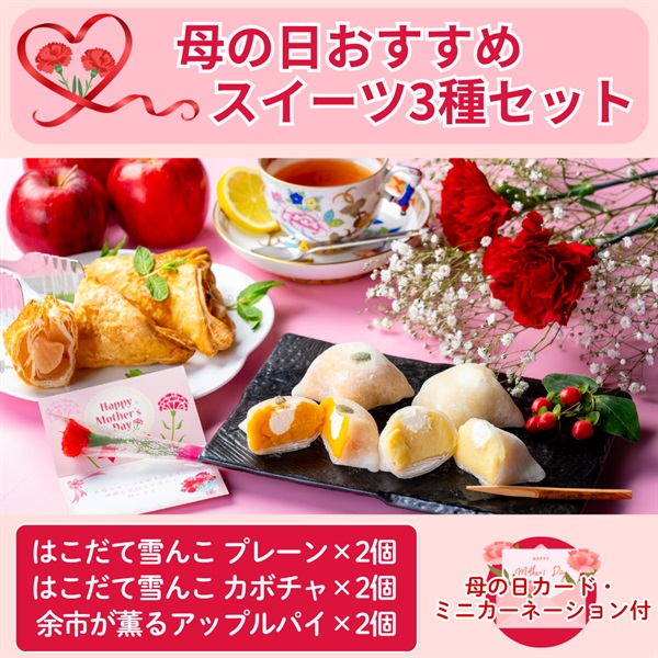 【はこだて雪んこ＆余市が薫るアップルパイ】スイーツ3種セット◆共栄水産(母の日カード付)