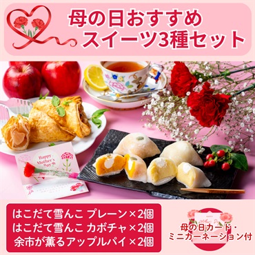 【はこだて雪んこ＆余市が薫るアップルパイ】スイーツ3種セット◆共栄水産