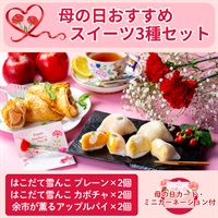 【はこだて雪んこ＆余市が薫るアップルパイ】スイーツ3種セット◆共栄水産