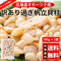 訳あり過ぎ刺身用帆立貝柱（冷凍）700ｇ◆共栄水産