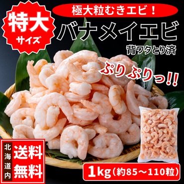 極大粒むきバナメイエビ（冷凍）1kg◆共栄水産