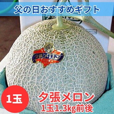 夕張メロン「共撰」良　1.3㎏前後×1玉◆共栄水産