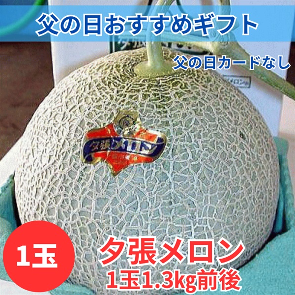 夕張メロン「共撰」良　1.3㎏前後×1玉◆共栄水産(父の日カードなし)