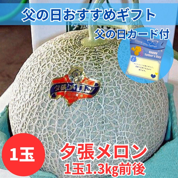 夕張メロン「共撰」良　1.3㎏前後×1玉◆共栄水産(父の日カード付)