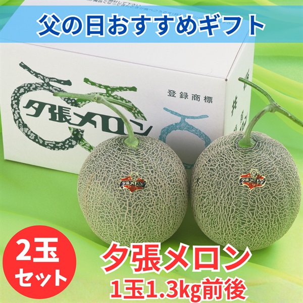 夕張メロン「共撰」良　1.3㎏前後×2玉セット◆共栄水産
