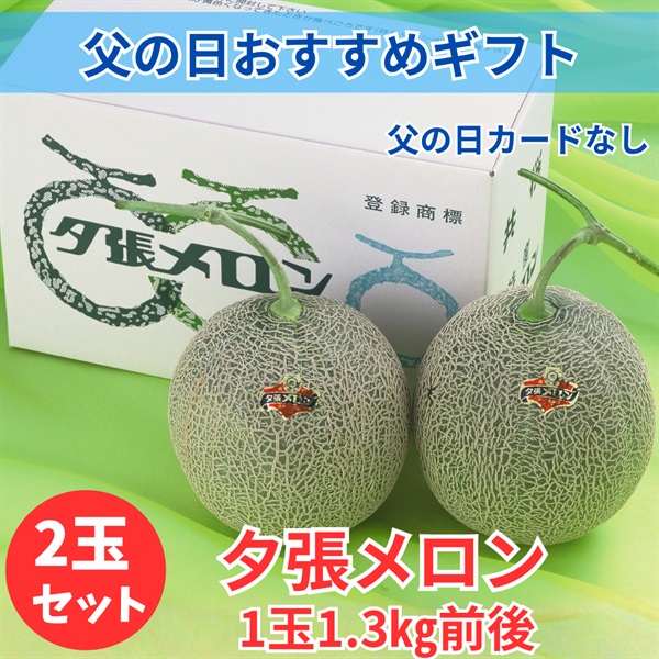夕張メロン「共撰」良　1.3㎏前後×2玉セット◆共栄水産(父の日カードなし)