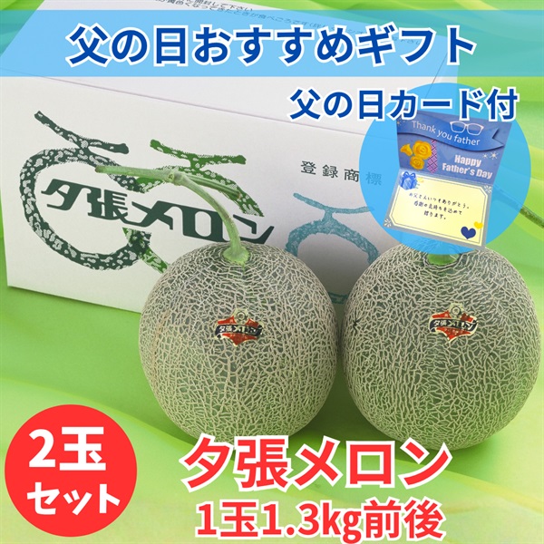 夕張メロン「共撰」良　1.3㎏前後×2玉セット◆共栄水産(父の日カード付)