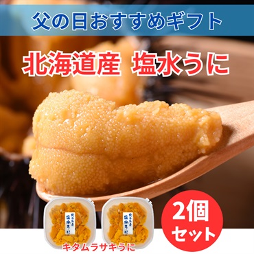 北海道産塩水キタムラサキうに80ｇ×2個◆共栄水産