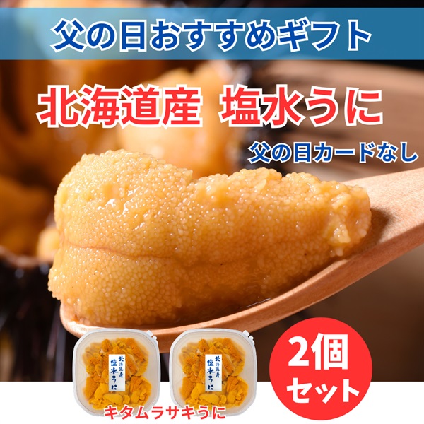 北海道産塩水キタムラサキうに80ｇ×2個◆共栄水産(父の日カードなし)