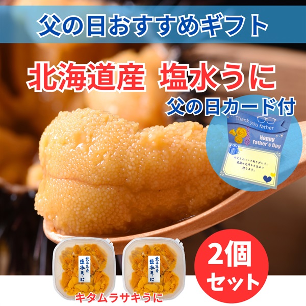北海道産塩水キタムラサキうに80ｇ×2個◆共栄水産(父の日カード付)