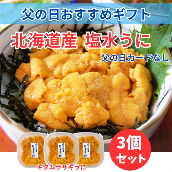北海道産塩水キタムラサキうに80ｇ×3個◆共栄水産(父の日カードなし)