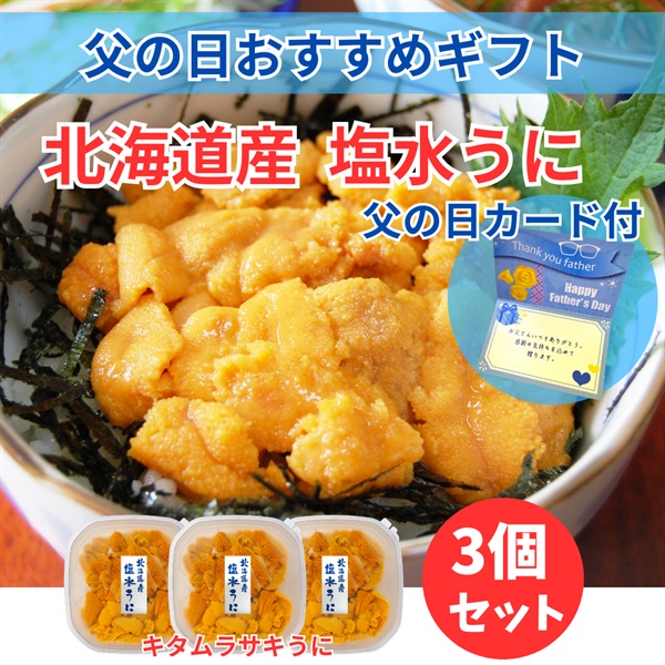 北海道産塩水キタムラサキうに80ｇ×3個◆共栄水産(父の日カード付)