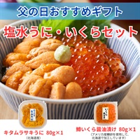 北海道産塩水キタムラサキうに＆鱒いくら／各1個セット◆共栄水産