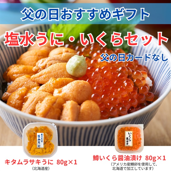 北海道産塩水キタムラサキうに＆鱒いくら／各1個セット◆共栄水産(父の日カードなし)